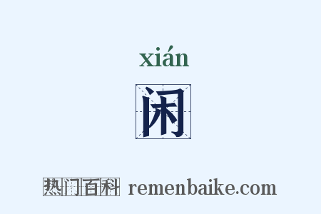 闲是什么意思的图片